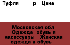 Туфли GODE 37р › Цена ­ 1 000 - Московская обл. Одежда, обувь и аксессуары » Женская одежда и обувь   